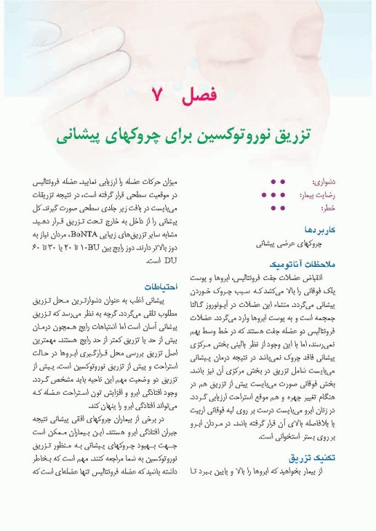 راهنمای کاربردی تکنیک‌های تزریق زیبایی دکتر رمزی