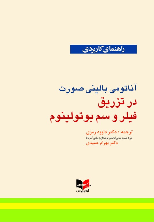راهنمای کاربردی آناتومی بالینی صورت در تزریق فیلر و سم بوتولینوم دکتر رمزی