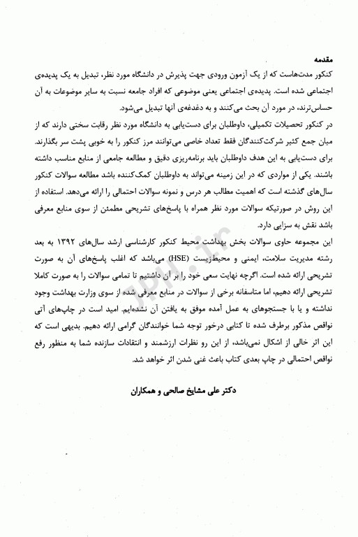 مجموعه سوالات بخش بهداشت محیط 7دوره کنکور ارشد مدیریت سلامت، ایمنی و محیط زیست (HSE) مشایخ صالحی