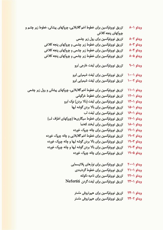 راهنمای کاربردی تکنیک‌های تزریق زیبایی دکتر رمزی