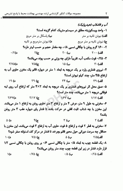 مجموعه سوالات کنکور کارشناسی ارشد 9 دوره مهندسی بهداشت محیط مشایخ صالحی