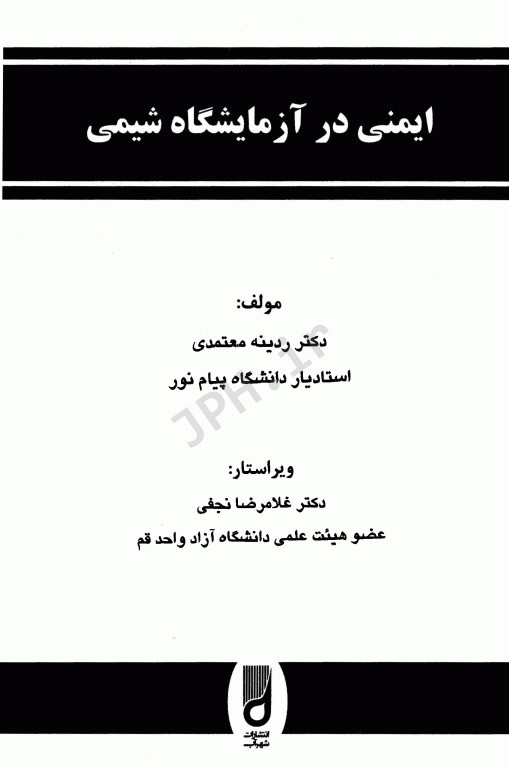 ایمنی در آزمایشگاه شیمی دکتر ردینه معتمدی