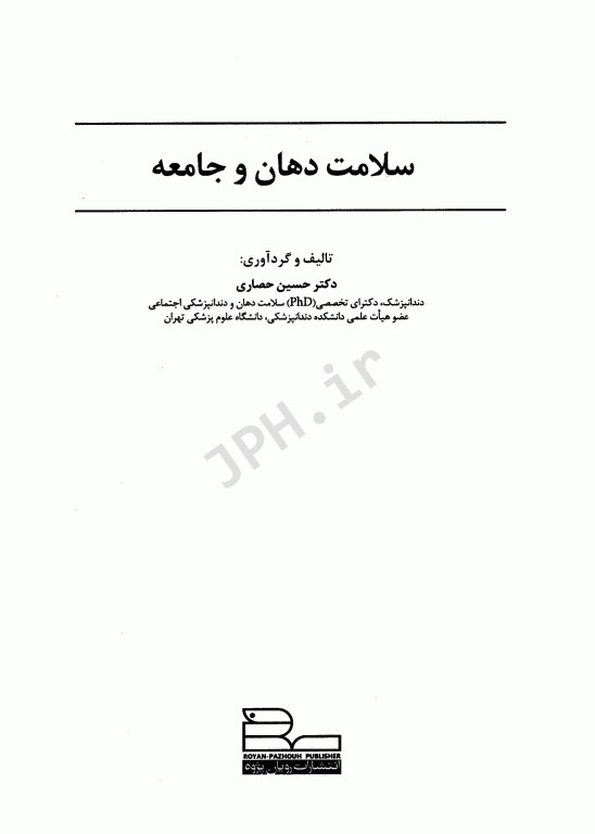 سلامت دهان و جامعه دکتر حسین حصاری