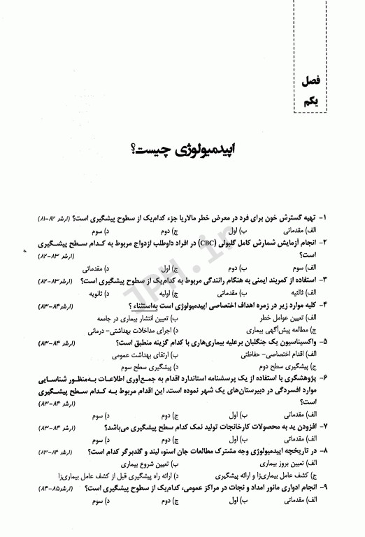 1500 نکته در 1500 پرسش اپیدمیولوژی گوردیس