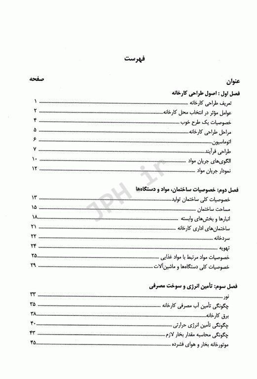 اصول طراحی کارخانجات و مهندسی صنایع غذایی