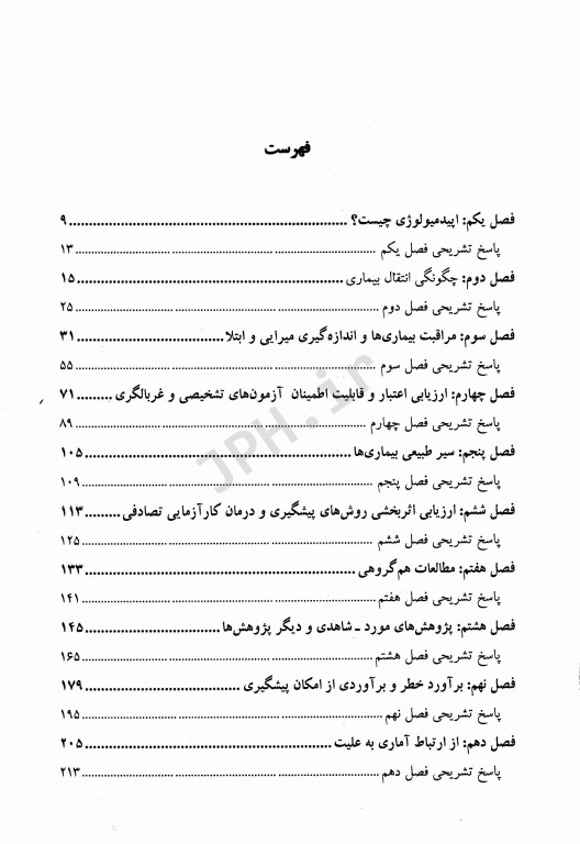 1500 نکته در 1500 پرسش اپیدمیولوژی گوردیس