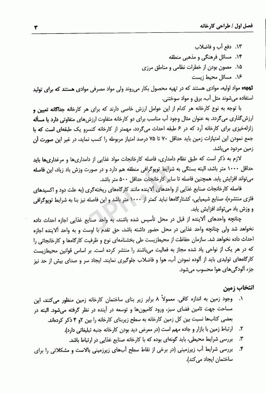 اصول طراحی کارخانجات و مهندسی صنایع غذایی