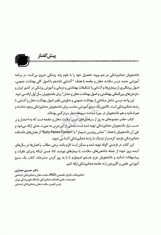 سلامت دهان و جامعه دکتر حسین حصاری