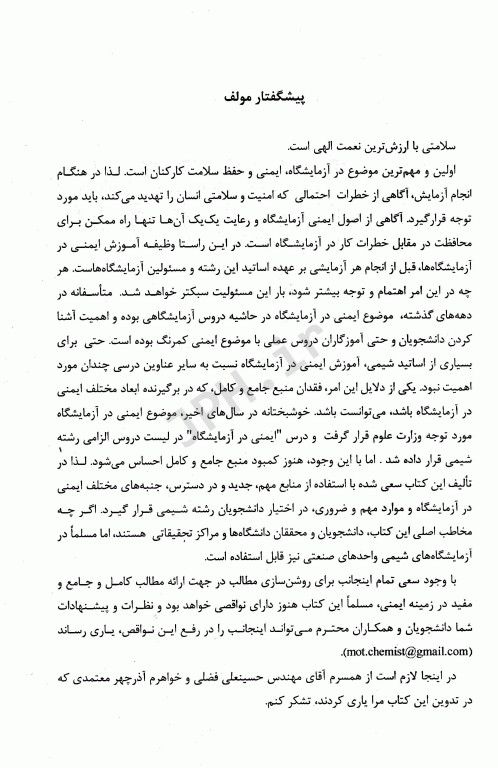 ایمنی در آزمایشگاه شیمی دکتر ردینه معتمدی