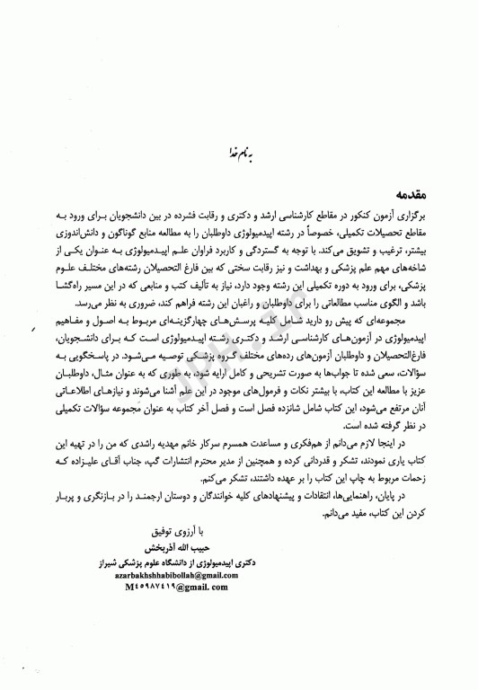 1500 نکته در 1500 پرسش اپیدمیولوژی گوردیس