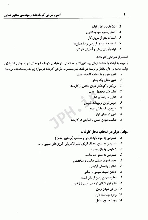 اصول طراحی کارخانجات و مهندسی صنایع غذایی