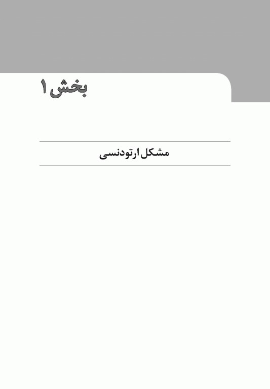 خلاصه کتاب Book Brief ارتودنسی نوین پروفیت 2019