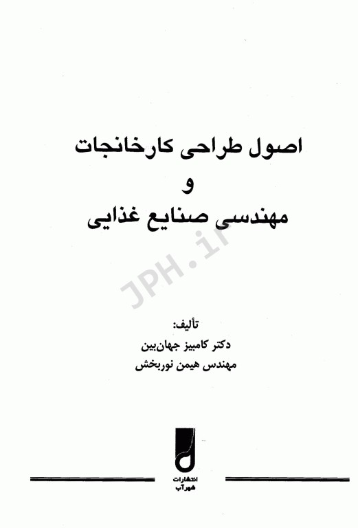 اصول طراحی کارخانجات و مهندسی صنایع غذایی