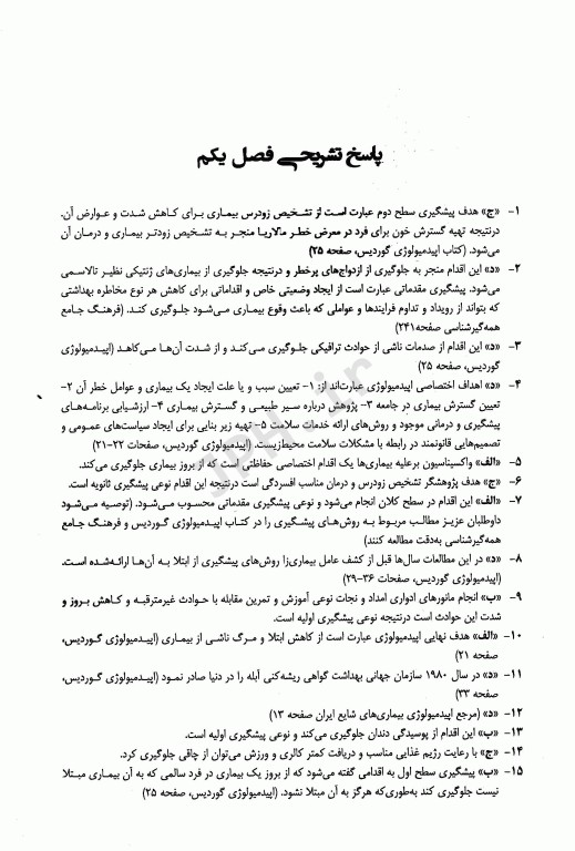 1500 نکته در 1500 پرسش اپیدمیولوژی گوردیس