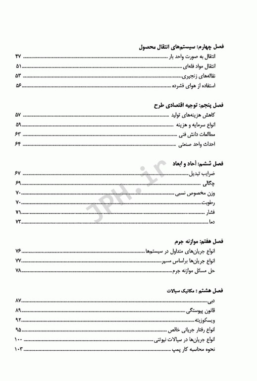 اصول طراحی کارخانجات و مهندسی صنایع غذایی