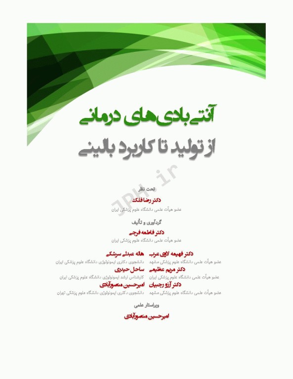 آنتی بادی‌های درمانی از تولید تا کاربرد بالینی