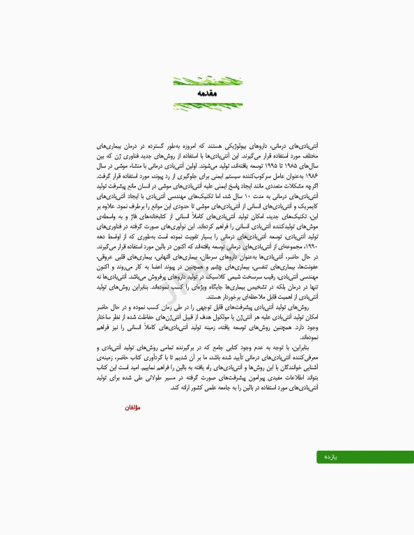 آنتی بادی‌های درمانی از تولید تا کاربرد بالینی