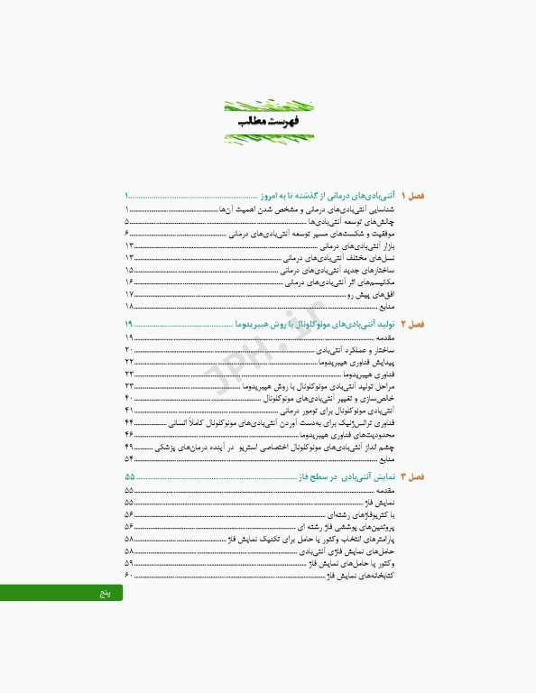 آنتی بادی‌های درمانی از تولید تا کاربرد بالینی