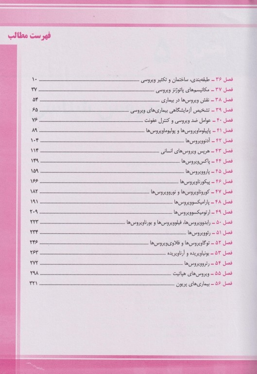 میکروب‌شناسی پزشکی مورای 2026 ویروس‌شناسی