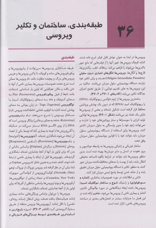 میکروب‌شناسی پزشکی مورای 2026 ویروس‌شناسی