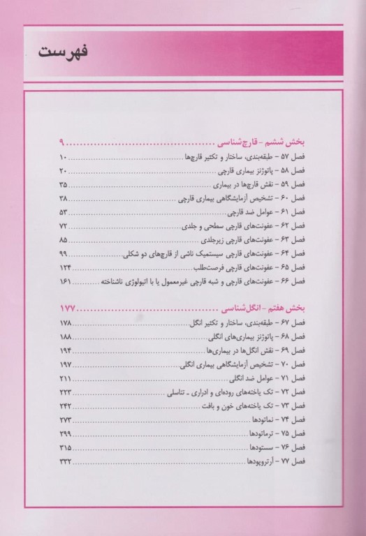 میکروب‌شناسی پزشکی مورای 2021 قارچ‌شناسی و انگل‌شناسی