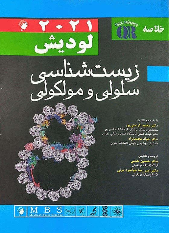 مرجع سریع QR زیست شناسی سلولی مولکولی لودیش 2021