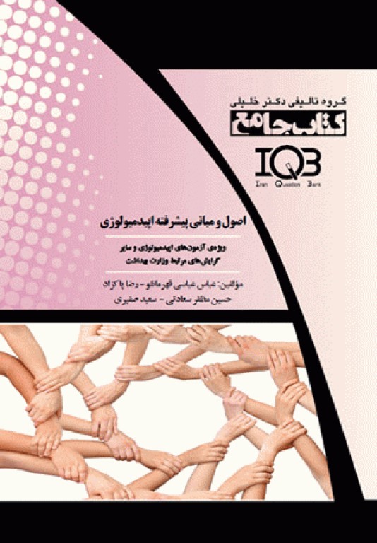 جامع اصول و مبانی پیشرفته اپیدمیولوژی