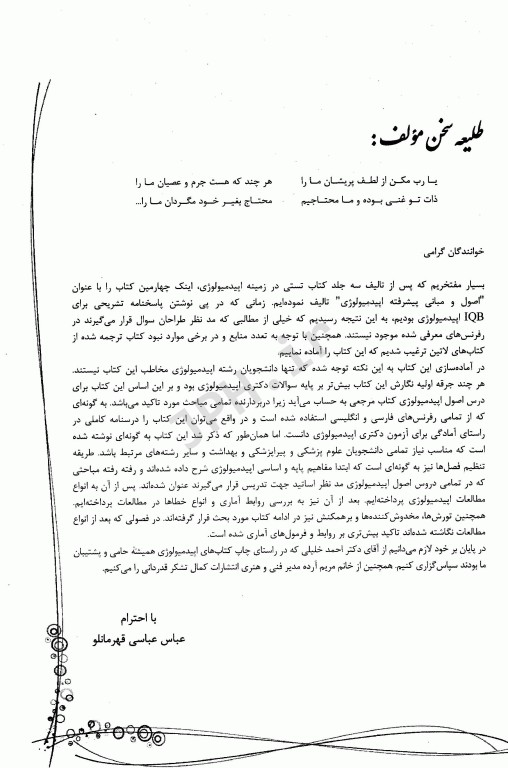 جامع اصول و مبانی پیشرفته اپیدمیولوژی