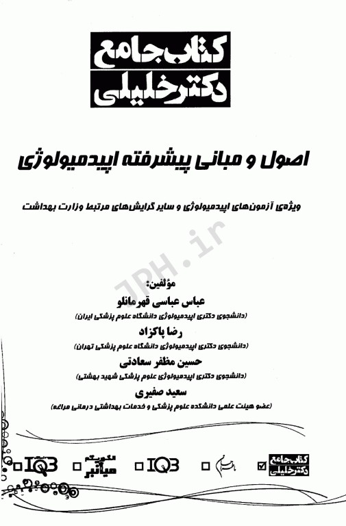 جامع اصول و مبانی پیشرفته اپیدمیولوژی