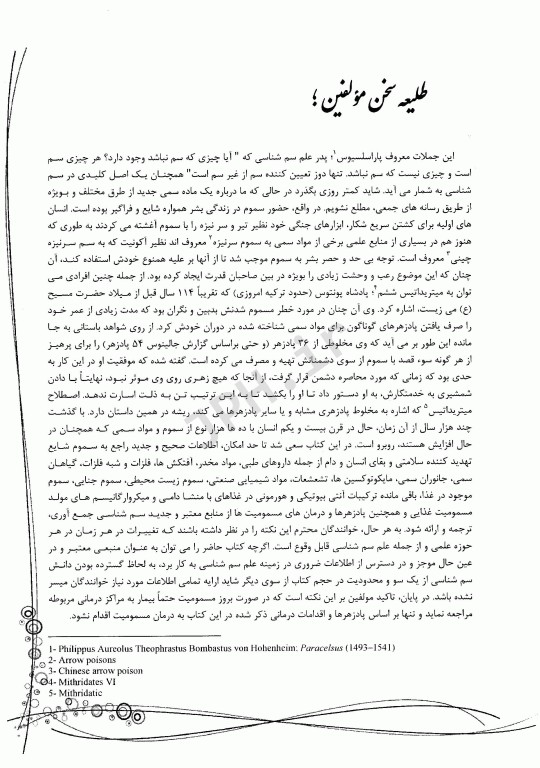 دایرة‌المعارف سم‌شناسی