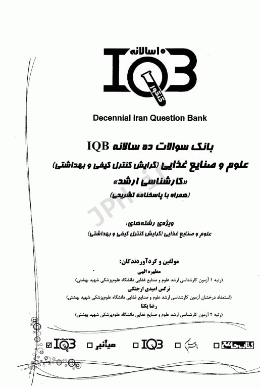 بانک سوالات ده سالانه IQB کارشناسی ارشد علوم و صنایع غذایی گرایش کنترل کیفی و بهداشتی