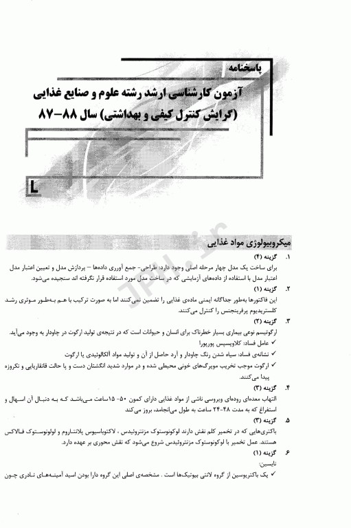 بانک سوالات ده سالانه IQB کارشناسی ارشد علوم و صنایع غذایی گرایش کنترل کیفی و بهداشتی