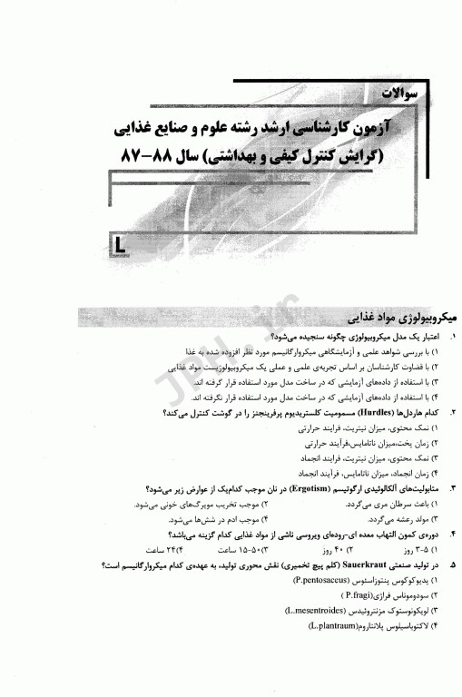 بانک سوالات ده سالانه IQB کارشناسی ارشد علوم و صنایع غذایی گرایش کنترل کیفی و بهداشتی