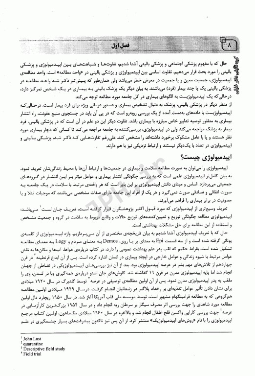 جامع اصول و مبانی پیشرفته اپیدمیولوژی