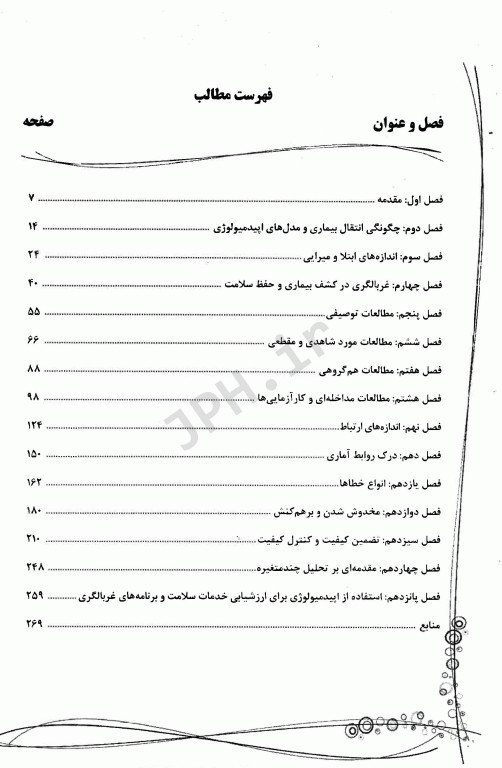 جامع اصول و مبانی پیشرفته اپیدمیولوژی