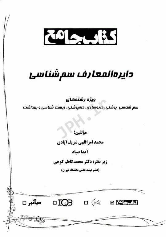 دایرة‌المعارف سم‌شناسی