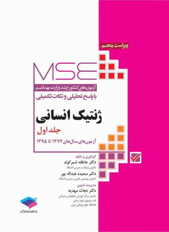 کتابسته مرور جامع 4جلدی کارشناسی ارشد ژنتیک انسانی