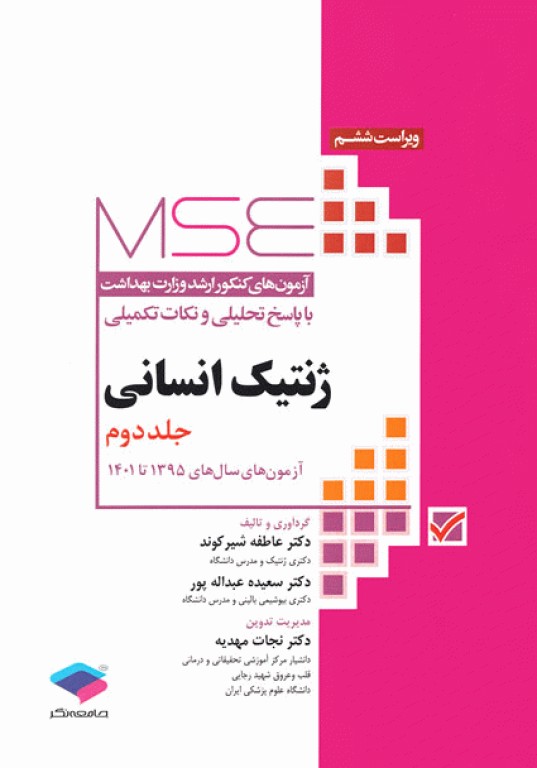 کتابسته مرور جامع 4جلدی کارشناسی ارشد ژنتیک انسانی