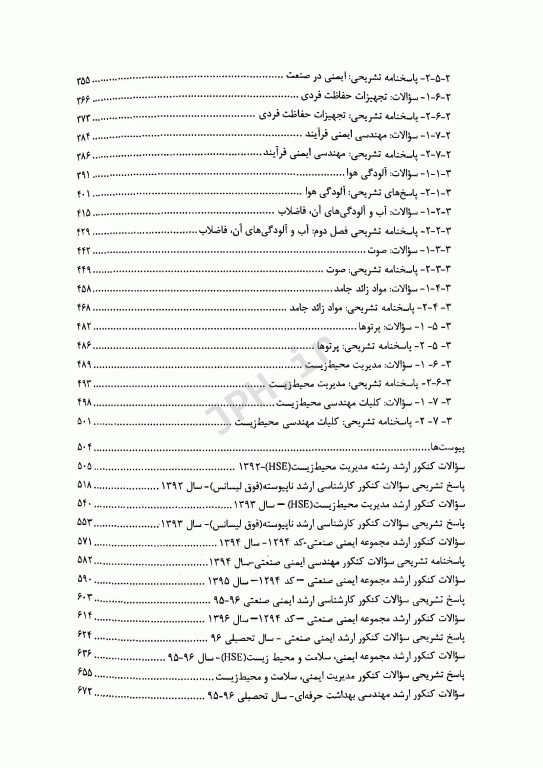 مجموعه سوالات ارشد بهداشت ایمنی و محیط زیست HSE با پاسخ تشریحی (SDM 4)