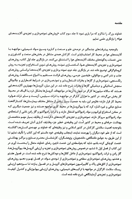 روش‌های نمونه‌برداری و تجزیه آلاینده‌های هوا جلد3 دکتر عبدالرحمان بهرامی