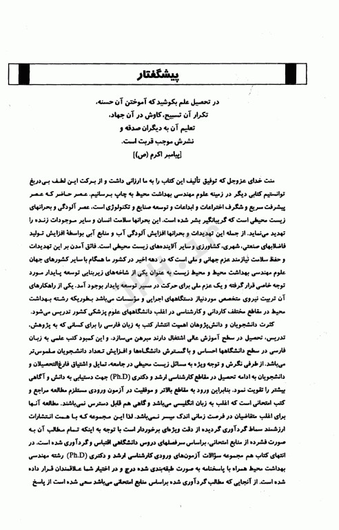 درسنامه جامع تکنولوژی آب و فاضلاب ززولی و بذرافشان جلد اول