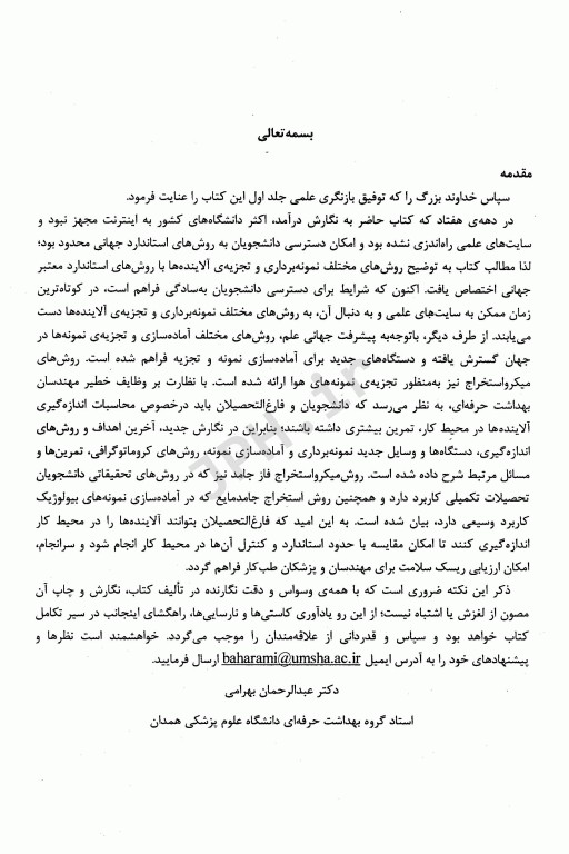 روش‌های نمونه‌برداری و تجزیه آلاینده‌های هوا جلد1 دکتر عبدالرحمان بهرامی