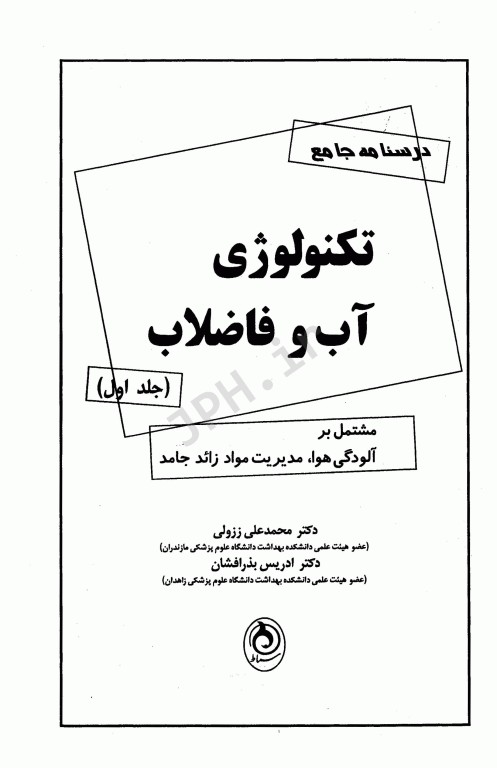 درسنامه جامع تکنولوژی آب و فاضلاب ززولی و بذرافشان جلد اول