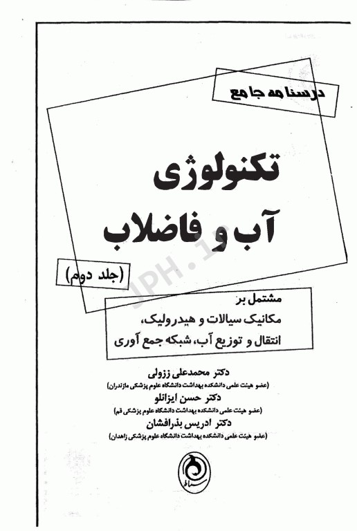 درسنامه جامع تکنولوژی آب و فاضلاب ززولی و بذرافشان جلد دوم