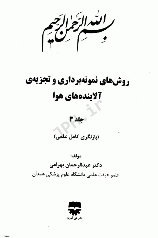 روش‌های نمونه‌برداری و تجزیه آلاینده‌های هوا جلد3 دکتر عبدالرحمان بهرامی