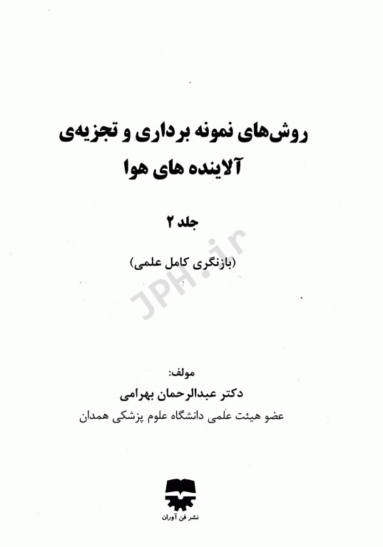 روش‌های نمونه‌برداری و تجزیه آلاینده‌های هوا جلد2 دکتر عبدالرحمان بهرامی