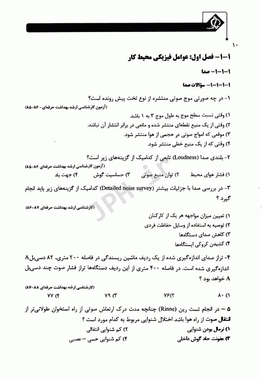 مجموعه سوالات ارشد بهداشت ایمنی و محیط زیست HSE با پاسخ تشریحی (SDM 4)