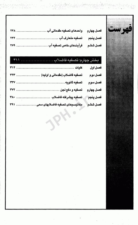 درسنامه جامع تکنولوژی آب و فاضلاب ززولی و بذرافشان جلد اول