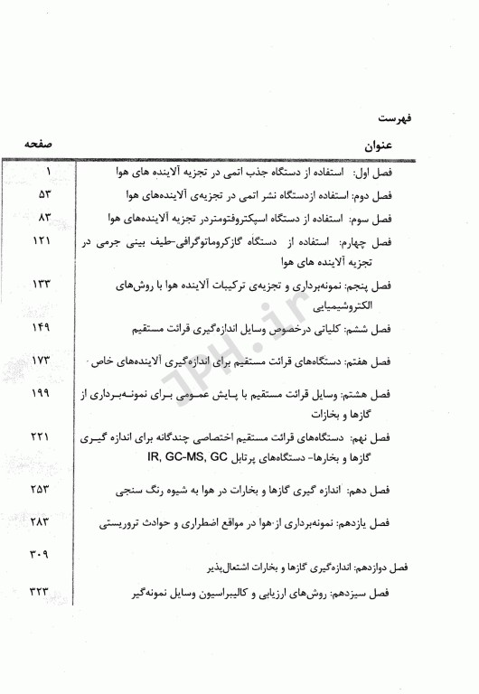 روش‌های نمونه‌برداری و تجزیه آلاینده‌های هوا جلد2 دکتر عبدالرحمان بهرامی