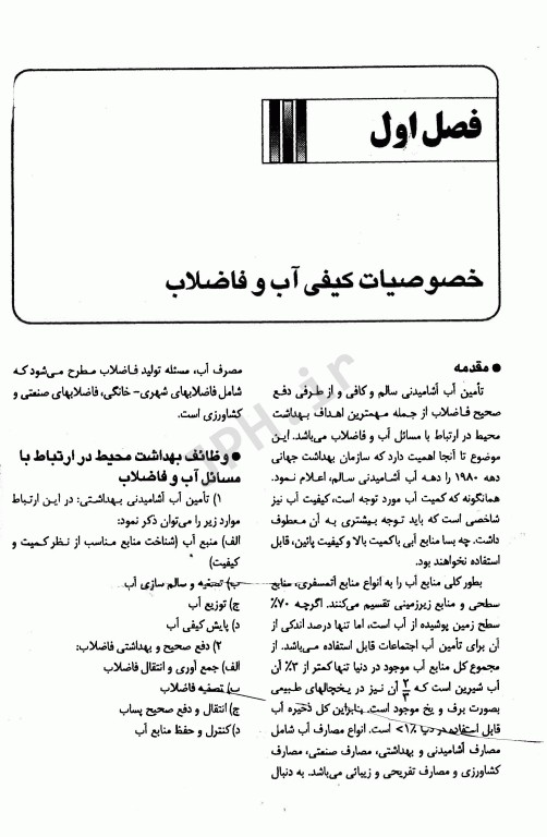 درسنامه جامع تکنولوژی آب و فاضلاب ززولی و بذرافشان جلد اول